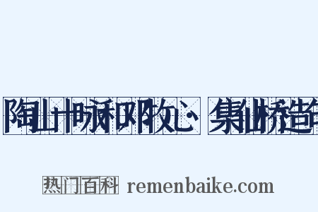 陶山十咏和邓牧心·集仙桥造句是什么意思的图片